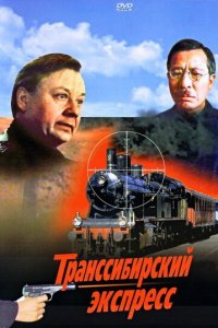  Транссибирский экспресс (1977) 