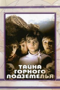  Тайна горного подземелья (1976) 