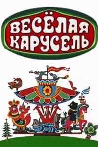  Веселая карусель (1969) 