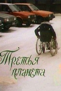  Третья планета (1991) 