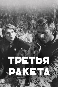  Третья ракета (1963) 