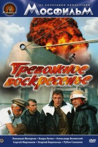  Тревожное воскресенье (1983) 