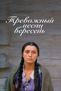  Тревожный месяц вересень (1977) 