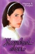  Жестокий ангел (1997) 