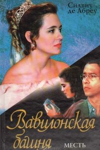  Вавилонская башня (1998) 