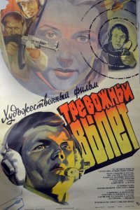  Тревожный вылет (1984) 