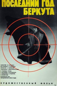  Последний год Беркута (1977) 