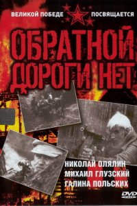  Обратной дороги нет (1971) 