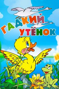  Гадкий утёнок (1955) 