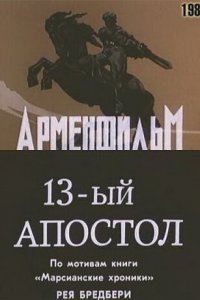  Тринадцатый апостол (1988) 