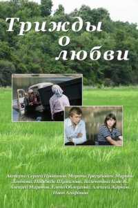  Трижды о любви (1982) 