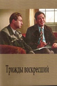  Трижды воскресший (1960) 