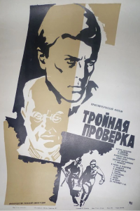  Тройная проверка (1970) 