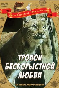  Тропой бескорыстной любви (1971) 