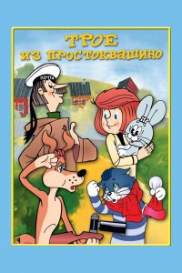  Трое из Простоквашино (1978) 