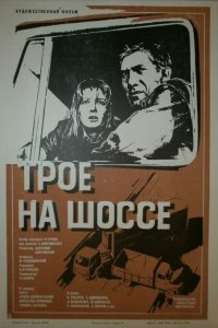  Трое на шоссе (1983) 