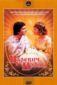  Царевич Проша (1974) 