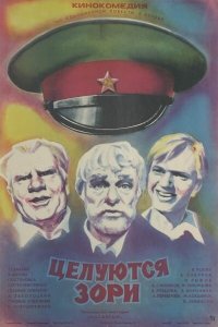  Целуются зори (1978) 