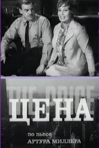  Цена (1969) 