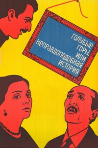  Голубые горы, или Неправдоподобная история (1984) 