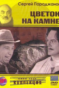  Цветок на камне (1962) 