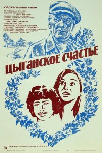  Цыганское счастье (1981) 