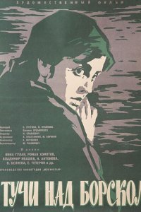  Тучи над Борском (1961) 