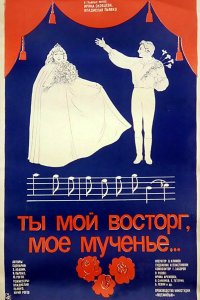  Ты мой восторг, мое мученье... (1983) 