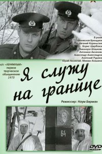  Я служу на границе (1974) 