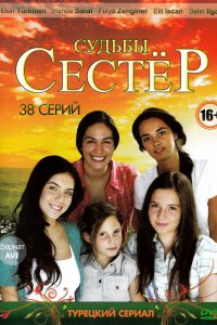  Судьбы сестер (2008) 