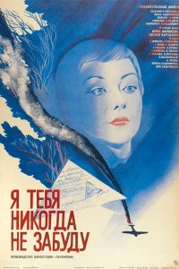  Я тебя никогда не забуду (1983) 