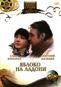  Яблоко на ладони (1981) 