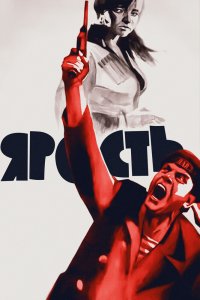  Ярость (1966) 