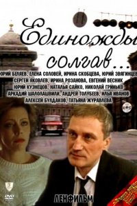  Единожды солгав (1988) 