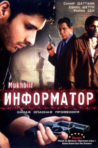  Информатор (2008) 