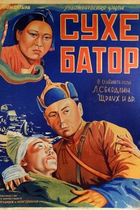  Его зовут Сухэ-Батор (1942) 