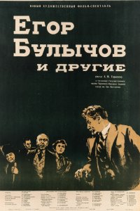  Егор Булычов и другие (1953) 