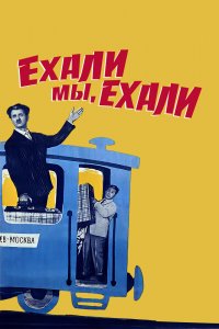  Ехали мы, ехали (1963) 