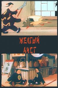  Желтый аист (1950) 