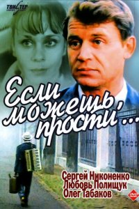  Если можешь, прости... (1984) 