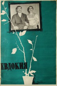  Евдокия (1961) 