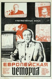  Европейская история (1984) 