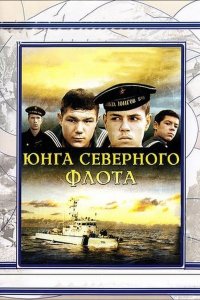  Юнга Северного флота (1974) 