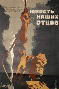  Юность наших отцов (1958) 