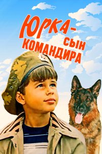  Юрка – сын командира (1984) 