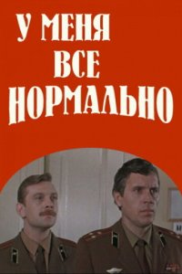  У меня все нормально (1978) 