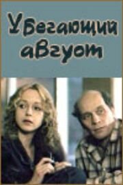  Убегающий август (1989) 