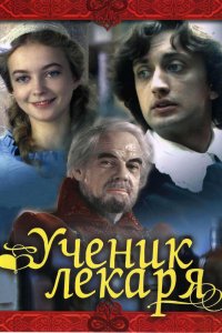  Ученик лекаря (1984) 