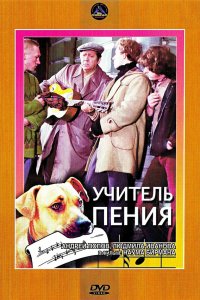  Учитель пения (1973) 