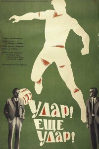  Удар! Еще удар! (1968) 